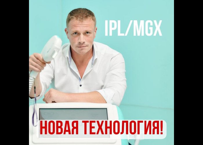 IPL/MGX – новый метод лечения (Видео)
