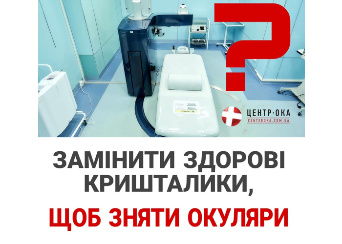 Замінити кришталики на мультифокальні штучні, щоб позбутися окулярів?
