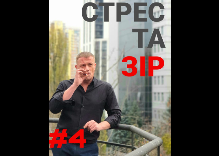 Стрес та зір №4