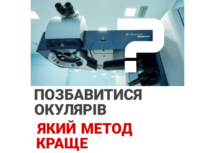 Позбавитися окулярів: який метод краще