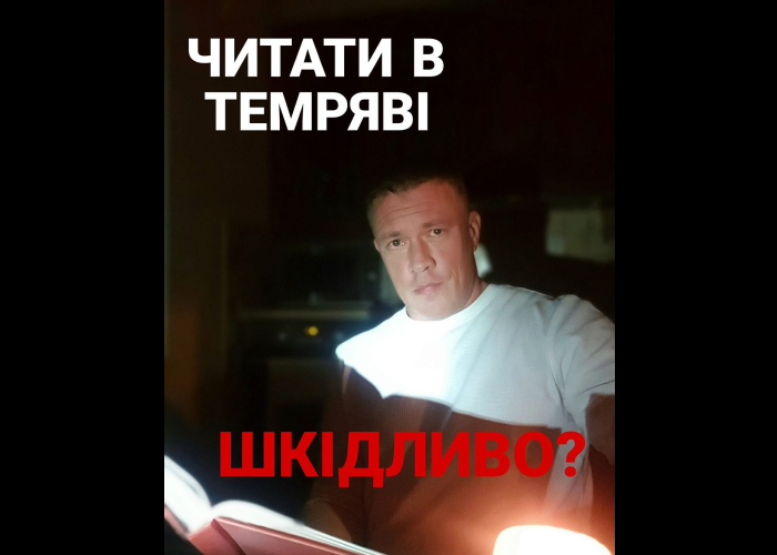 Читання в напівтемряві очам… не шкодить