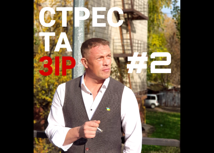 Стрес та зір №3