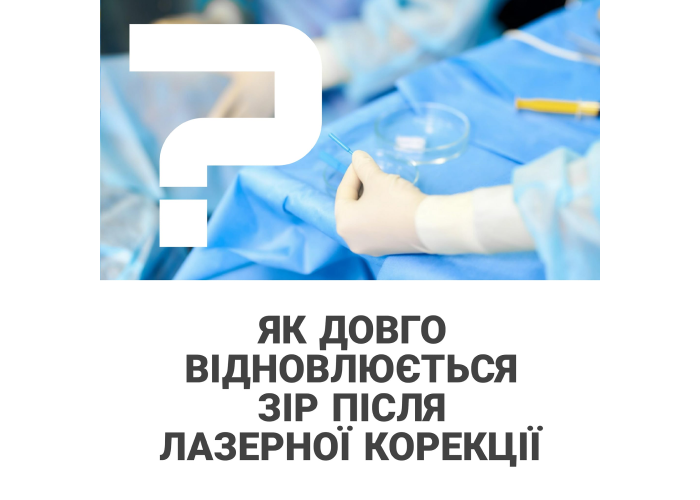 Як довго відновлюється зір після лазерної корекції