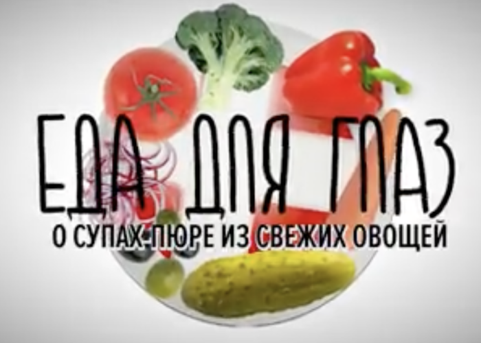 Еда для глаз: суп пюре, лютеин и зеаксантин