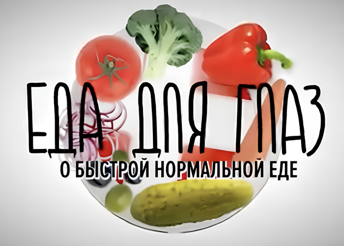 Еда для глаз: Нормальная еда