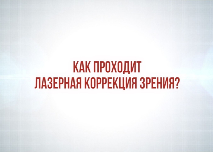 Как проходит лазерная коррекция зрения?