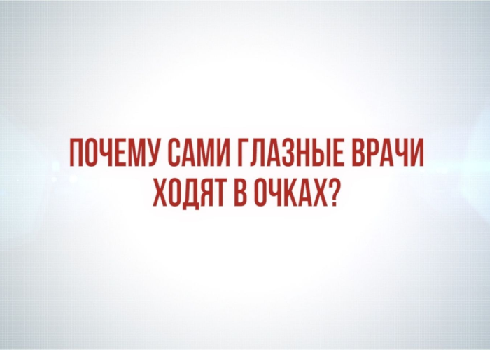 Почему офтальмологи ходят в очках и НЕ делают себе лазерную коррекцию?