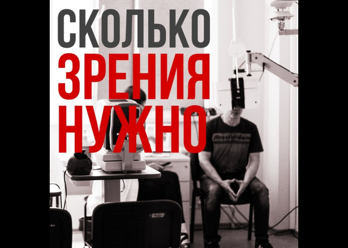 Сколько зрения нужно чтобы нормально жить?