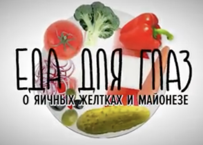 Еда для глаз: домашний майонез
