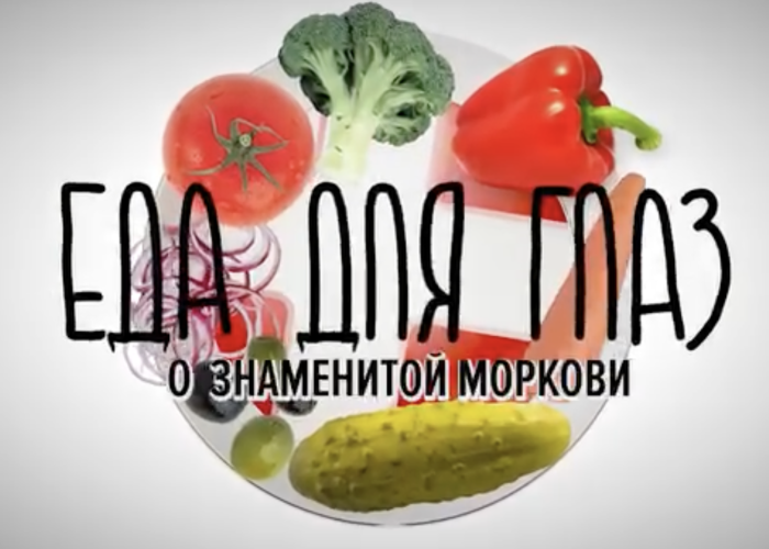 Еда для глаз: печеные овощи, морковь и бета каротин